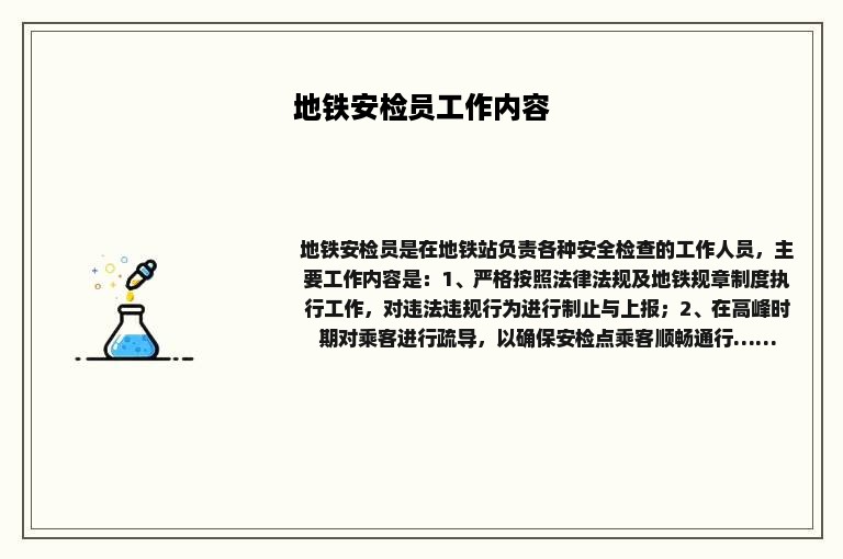 地铁安检员工作内容