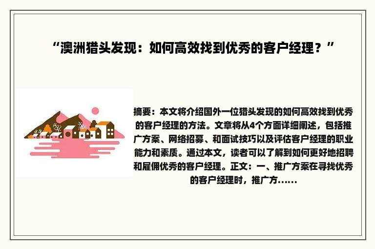 “澳洲猎头发现：如何高效找到优秀的客户经理？”