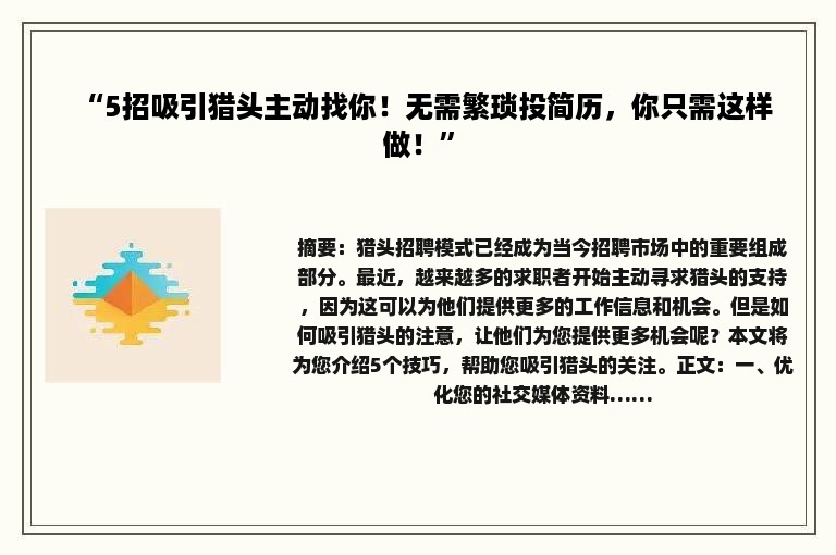 “5招吸引猎头主动找你！无需繁琐投简历，你只需这样做！”