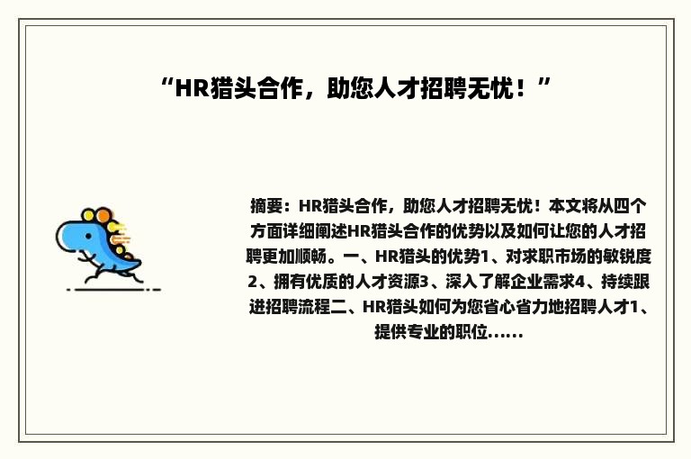 “HR猎头合作，助您人才招聘无忧！”