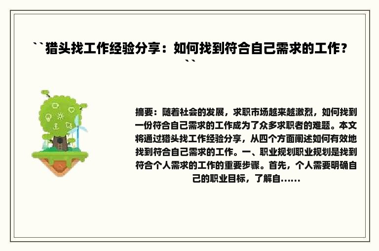 ``猎头找工作经验分享：如何找到符合自己需求的工作？``