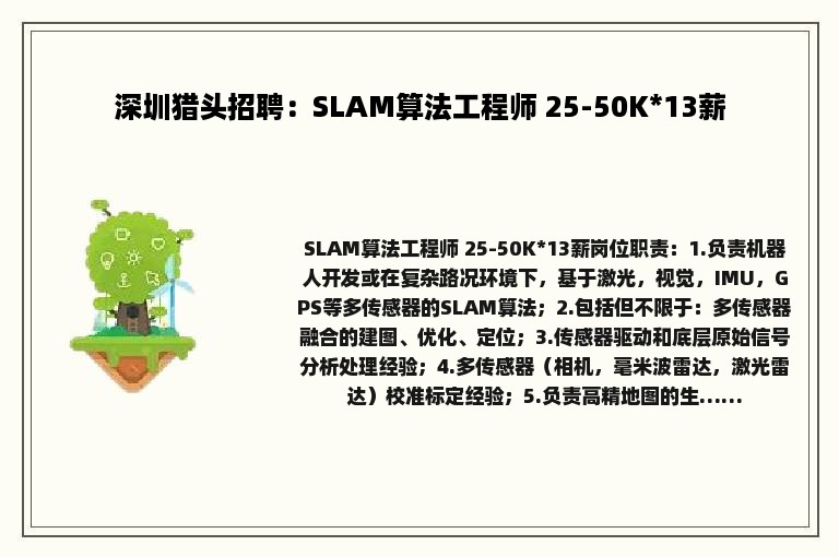 深圳猎头招聘：SLAM算法工程师 25-50K*13薪