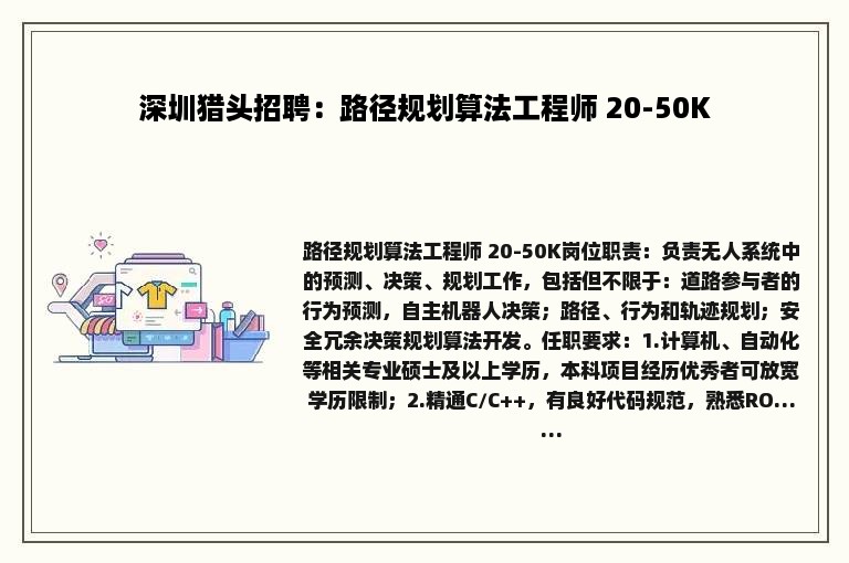 深圳猎头招聘：路径规划算法工程师 20-50K