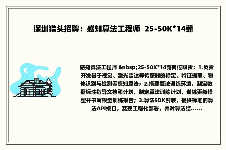 深圳猎头招聘：感知算法工程师  25-50K*14薪