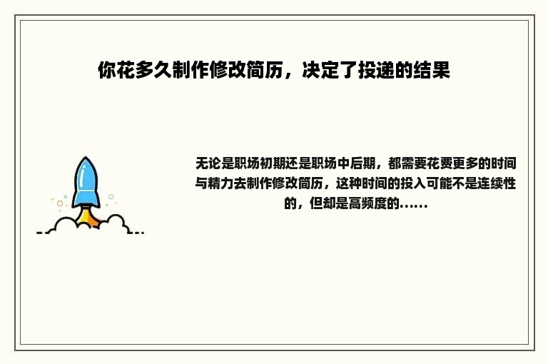 你花多久制作修改简历，决定了投递的结果