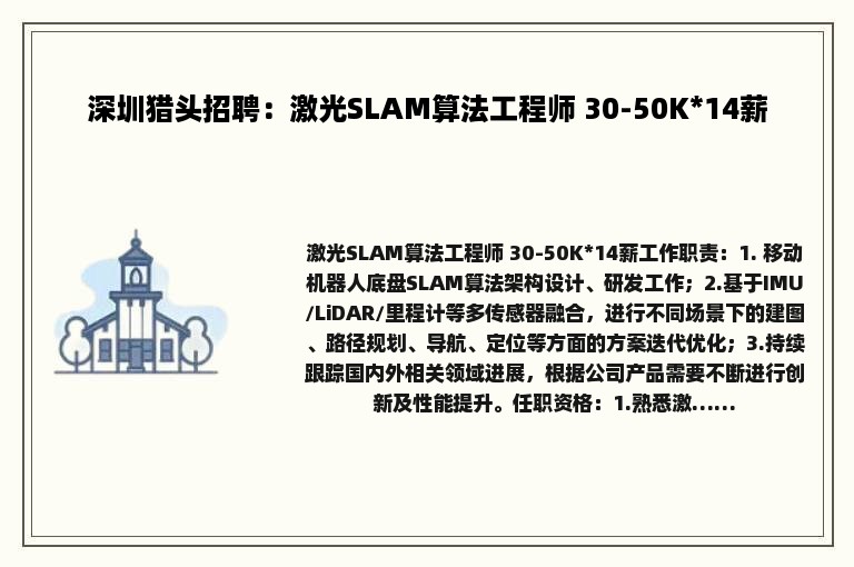 深圳猎头招聘：激光SLAM算法工程师 30-50K*14薪