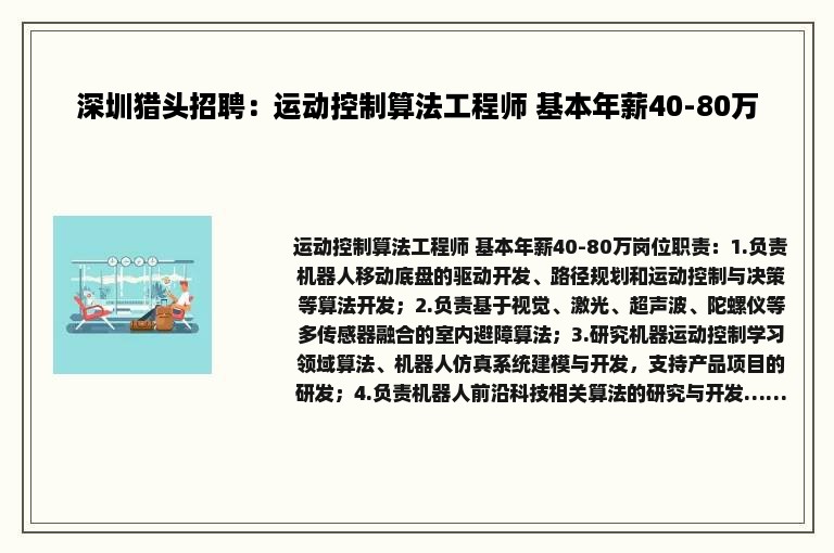 深圳猎头招聘：运动控制算法工程师 基本年薪40-80万