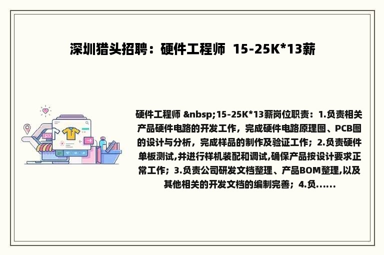 深圳猎头招聘：硬件工程师  15-25K*13薪