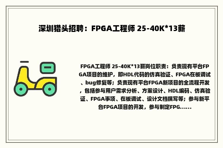 深圳猎头招聘：FPGA工程师 25-40K*13薪