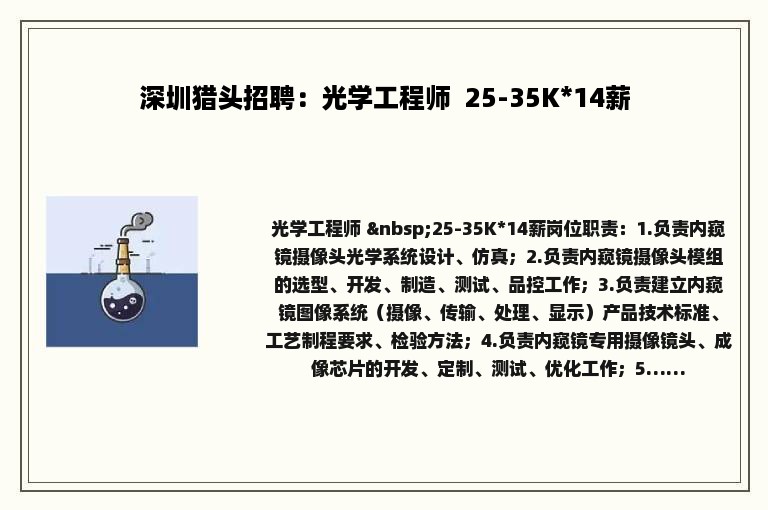 深圳猎头招聘：光学工程师  25-35K*14薪