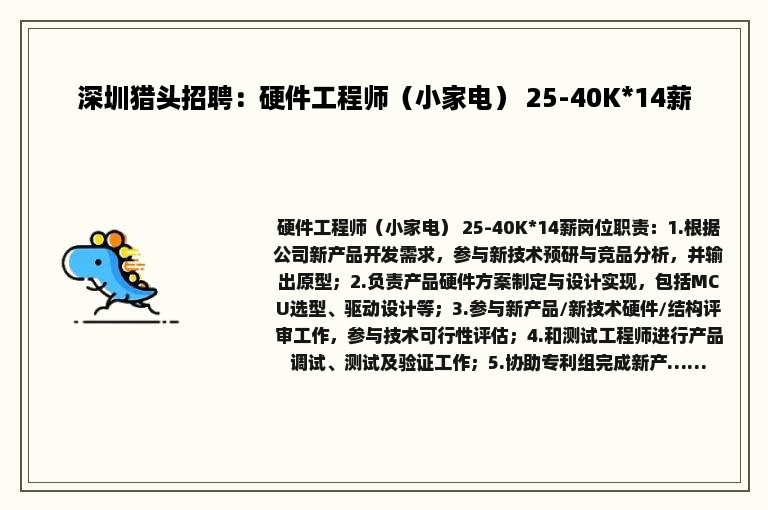 深圳猎头招聘：硬件工程师（小家电） 25-40K*14薪