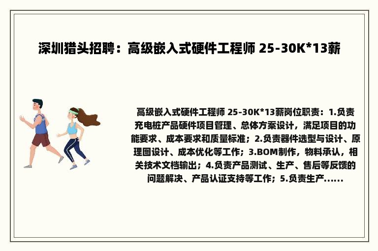 深圳猎头招聘：高级嵌入式硬件工程师 25-30K*13薪