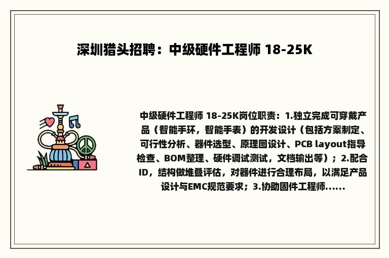 深圳猎头招聘：中级硬件工程师 18-25K