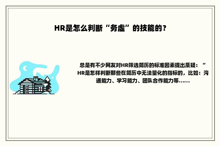 HR是怎么判断“务虚”的技能的？
