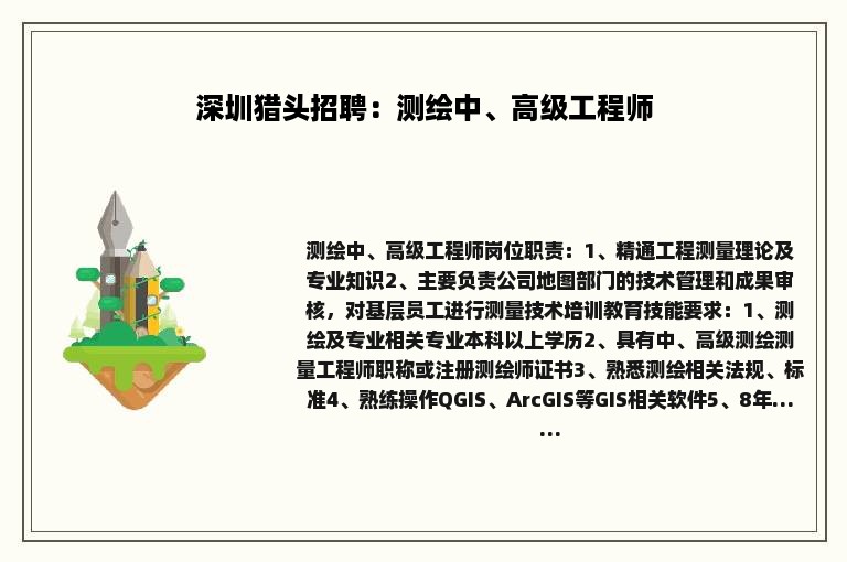 深圳猎头招聘：测绘中、高级工程师
