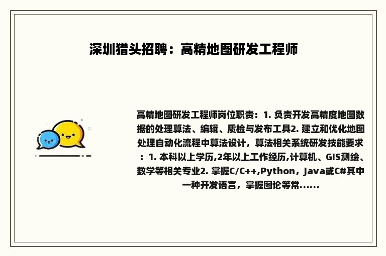 深圳猎头招聘：高精地图研发工程师