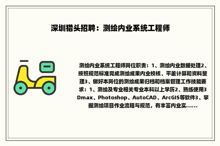 深圳猎头招聘：测绘内业系统工程师