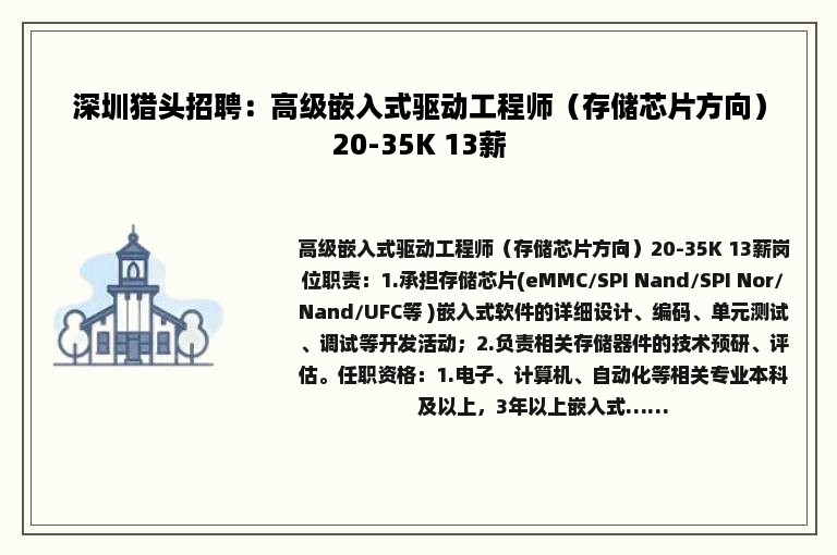 深圳猎头招聘：高级嵌入式驱动工程师（存储芯片方向）20-35K 13薪