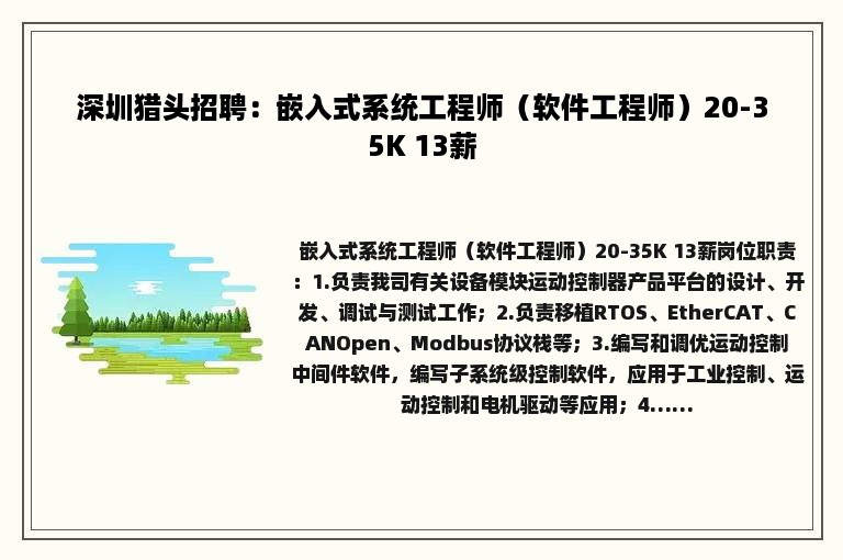深圳猎头招聘：嵌入式系统工程师（软件工程师）20-35K 13薪