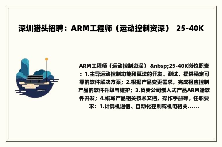 深圳猎头招聘：ARM工程师（运动控制资深）  25-40K