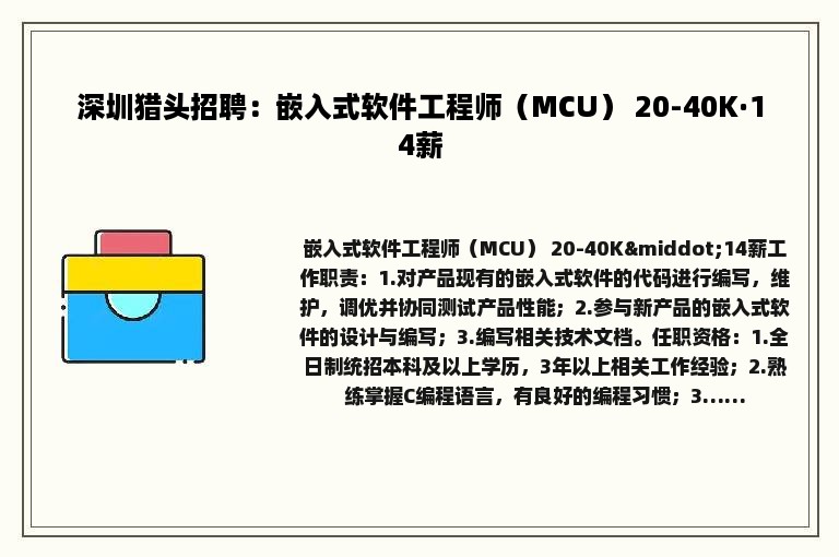 深圳猎头招聘：嵌入式软件工程师（MCU） 20-40K·14薪