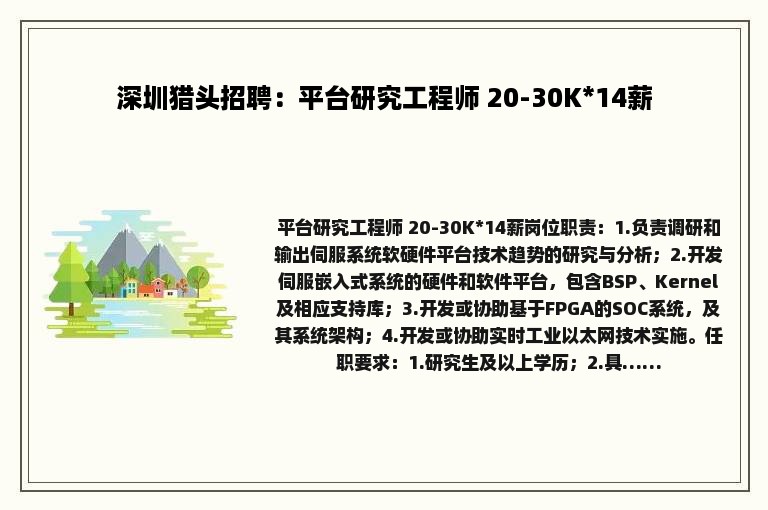 深圳猎头招聘：平台研究工程师 20-30K*14薪