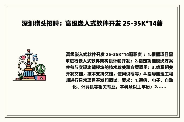 深圳猎头招聘：高级嵌入式软件开发 25-35K*14薪