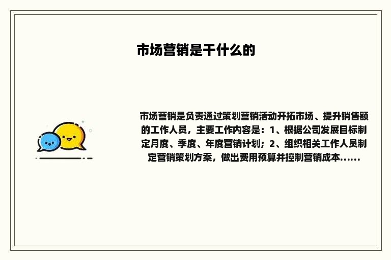 市场营销是干什么的