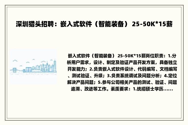 深圳猎头招聘：嵌入式软件（智能装备） 25-50K*15薪