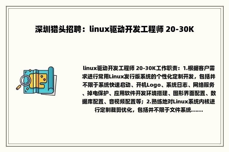 深圳猎头招聘：linux驱动开发工程师 20-30K