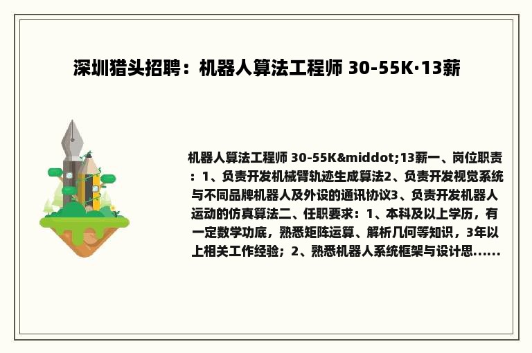 深圳猎头招聘：机器人算法工程师 30-55K·13薪