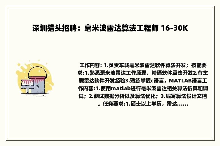 深圳猎头招聘：毫米波雷达算法工程师 16-30K