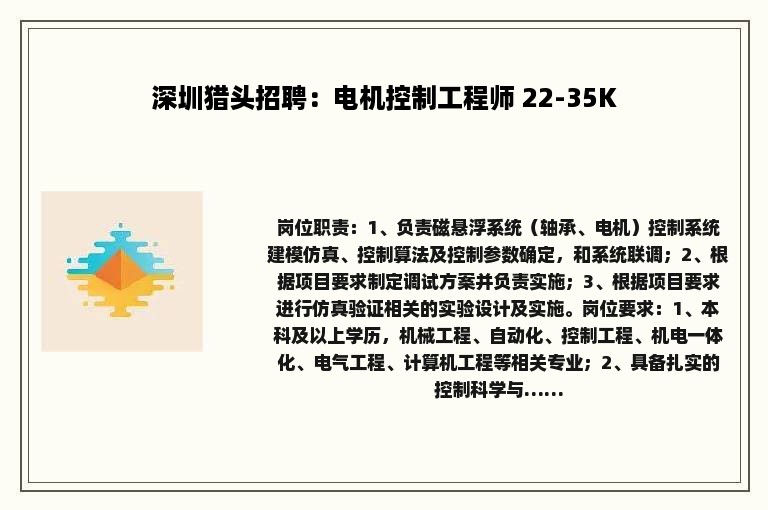 深圳猎头招聘：电机控制工程师 22-35K
