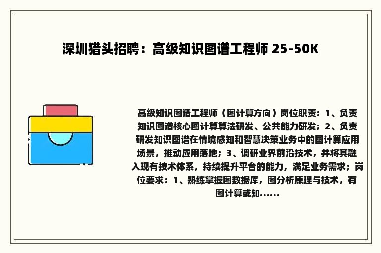 深圳猎头招聘：高级知识图谱工程师 25-50K