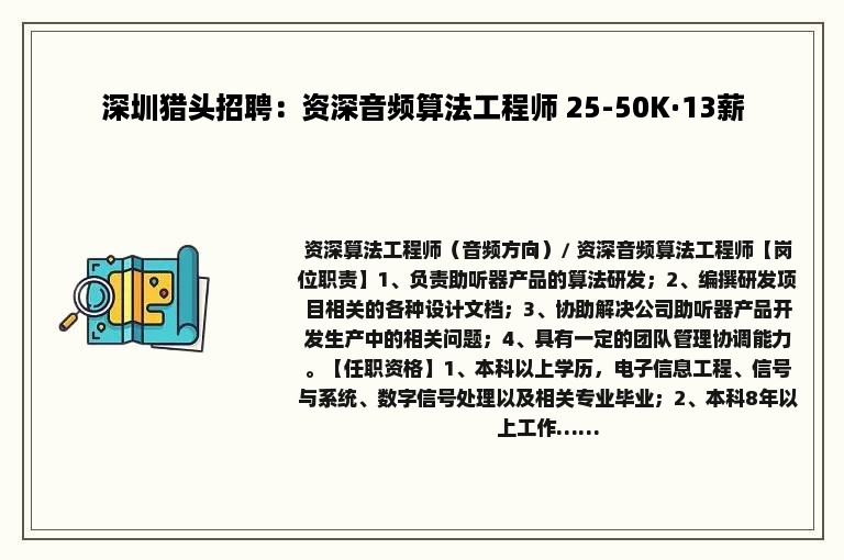 深圳猎头招聘：资深音频算法工程师 25-50K·13薪