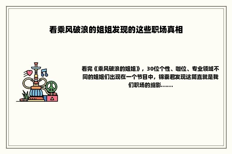 看乘风破浪的姐姐发现的这些职场真相