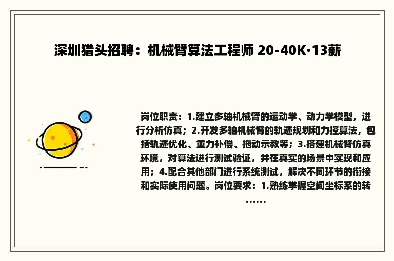 深圳猎头招聘：机械臂算法工程师 20-40K·13薪