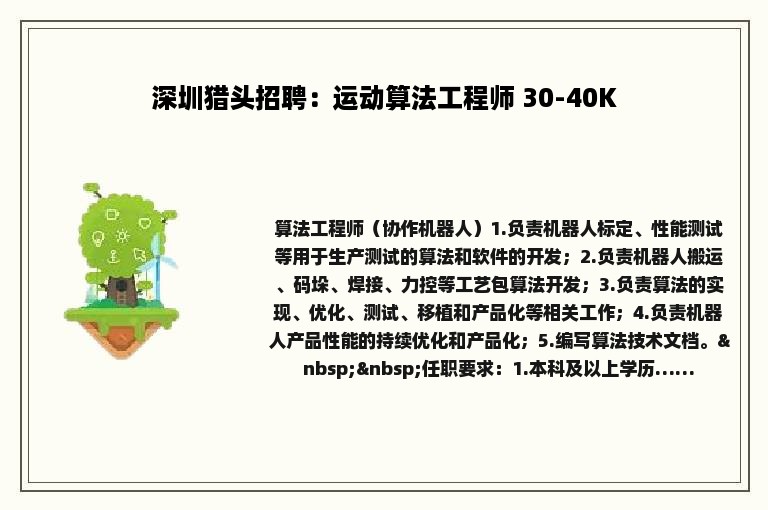 深圳猎头招聘：运动算法工程师 30-40K