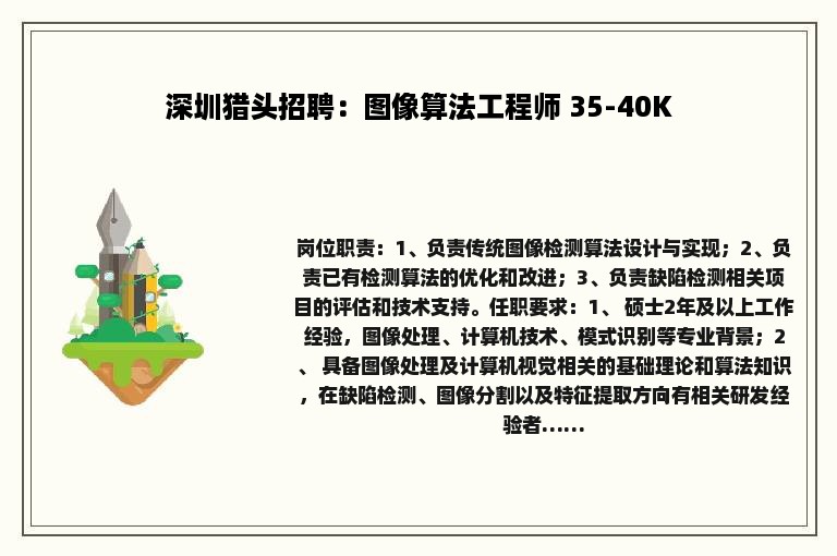 深圳猎头招聘：图像算法工程师 35-40K
