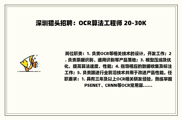 深圳猎头招聘：OCR算法工程师 20-30K