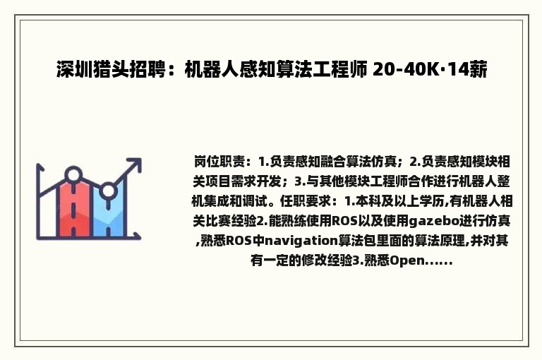 深圳猎头招聘：机器人感知算法工程师 20-40K·14薪