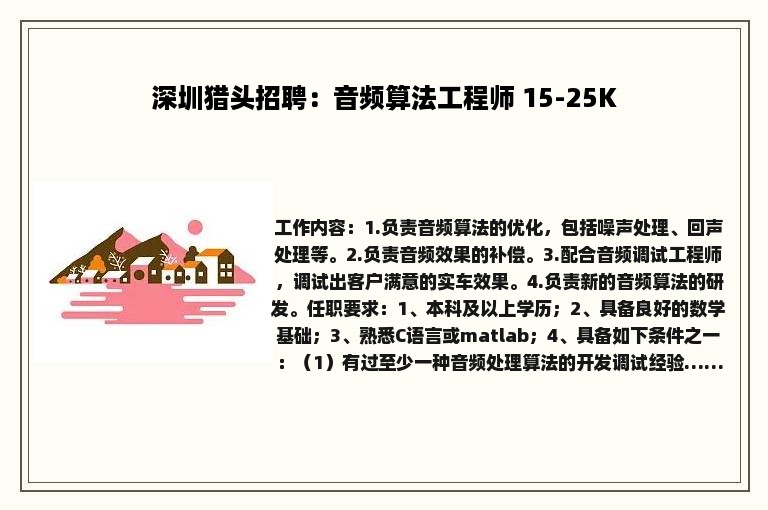 深圳猎头招聘：音频算法工程师 15-25K