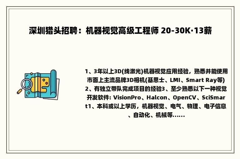 深圳猎头招聘：机器视觉高级工程师 20-30K·13薪