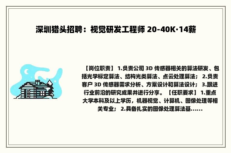 深圳猎头招聘：视觉研发工程师 20-40K·14薪