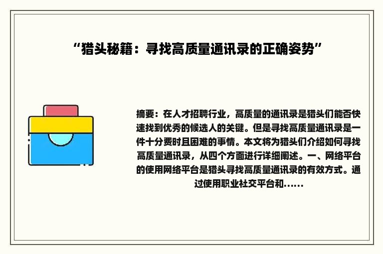 “猎头秘籍：寻找高质量通讯录的正确姿势”