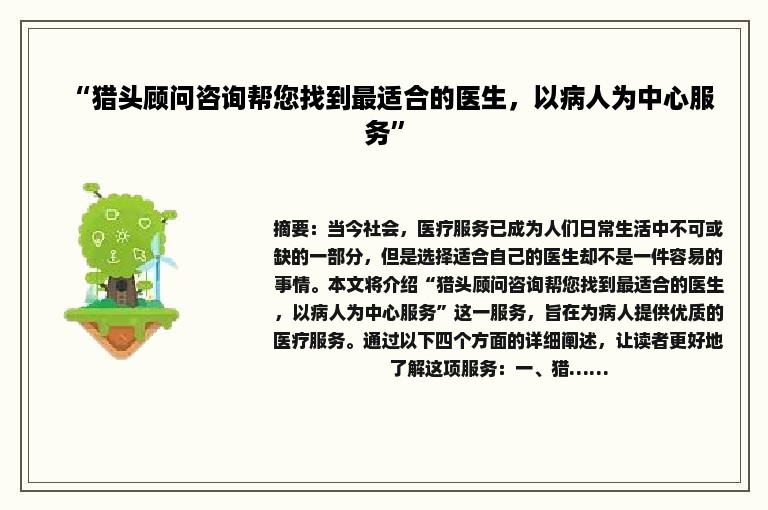 “猎头顾问咨询帮您找到最适合的医生，以病人为中心服务”