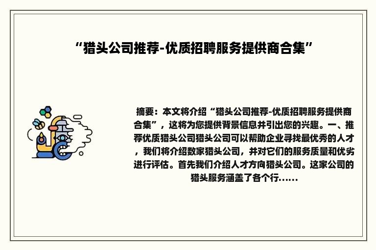 “猎头公司推荐-优质招聘服务提供商合集”