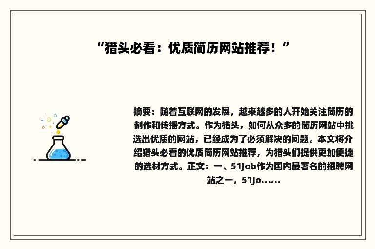 “猎头必看：优质简历网站推荐！”