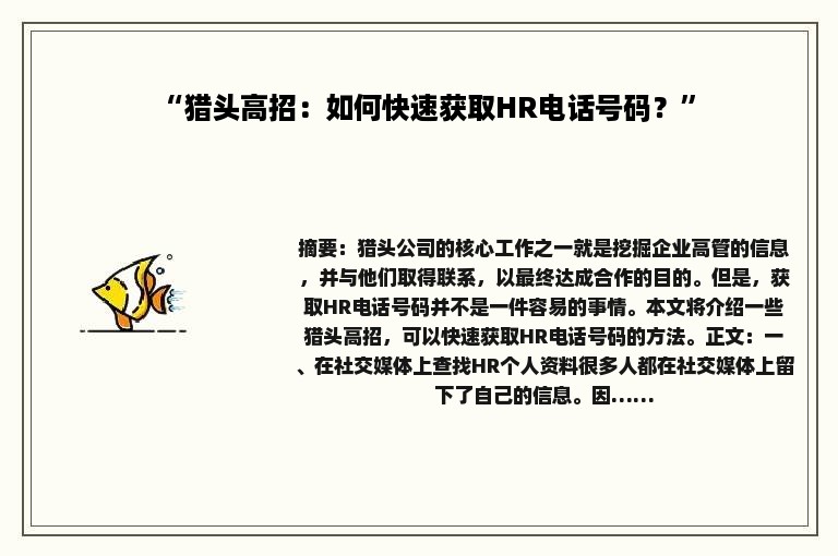 “猎头高招：如何快速获取HR电话号码？”