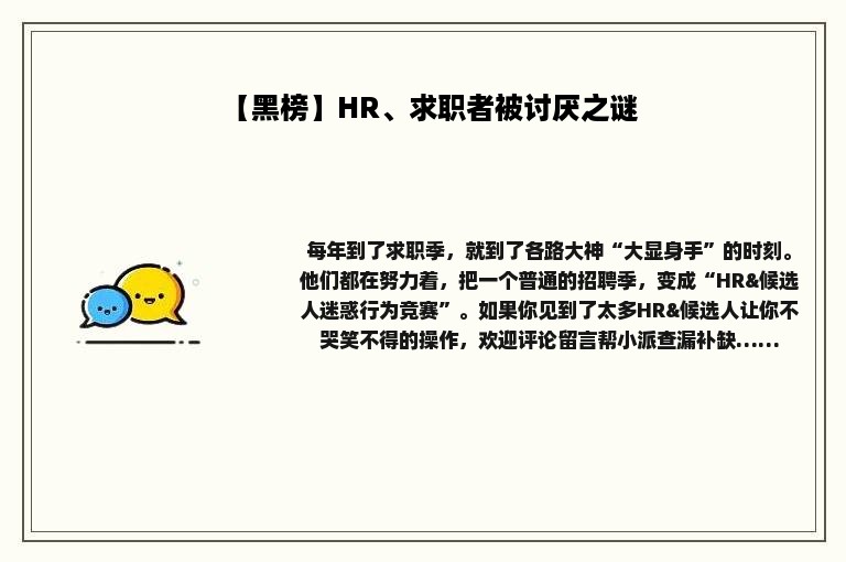 【黑榜】HR、求职者被讨厌之谜
